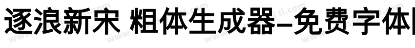 逐浪新宋 粗体生成器字体转换